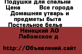 Подушки для спальни › Цена ­ 690 - Все города Домашняя утварь и предметы быта » Постельное белье   . Ненецкий АО,Лабожское д.